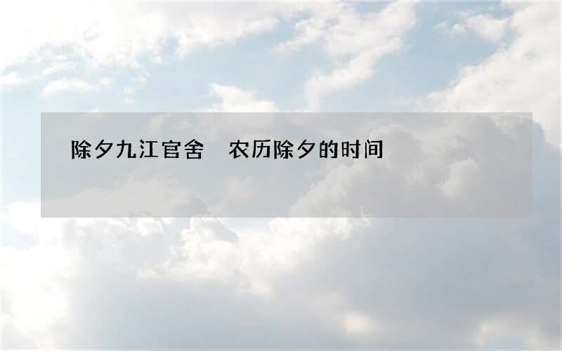 除夕九江官舍 农历除夕的时间